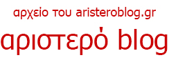 Iστολόγιο πολιτικού σχολιασμού για μια Αριστερά των κομμουνιστικών ιδεών
