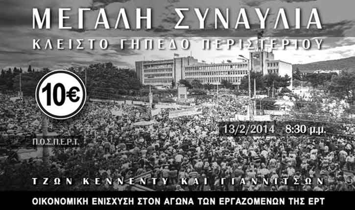 Συναυλία συμπλήρωσηw οκτώ μηνών αγώνα στην ΕΡΤ 