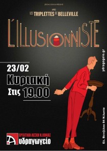 “The Illusionist”, Εργατική Λέσχη Ν. Ιωνίας Υδραγωγείο