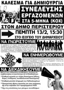 5-μηνα στο Δ. Περιστερίου, ΚΟΧ