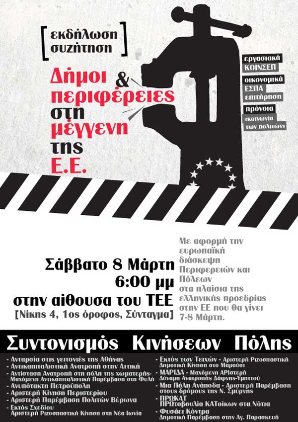 Δήμοι και Περιφέρειες στη μέγγενη της ΕΕ