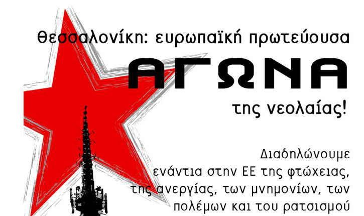 Διάσκεψη Ευρωπαϊκής Νεολαίας - συλλαλητήριο Τετάρτη 12.3, στη Θεσσαλονίκη