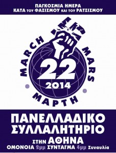 Σύλλογος Π.Ε. "Αριστοτέλης" Αντιφασιστικό Συλλαλητήριο 22 Μάρτη