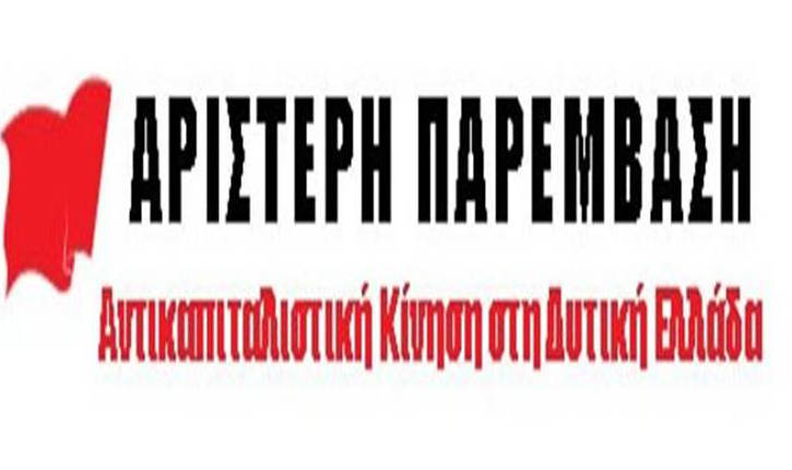 Oι υποψήφιοι της «Αριστερής Παρέμβασης – Αντικαπιταλιστική Κίνηση στη Δυτική Ελλάδα»