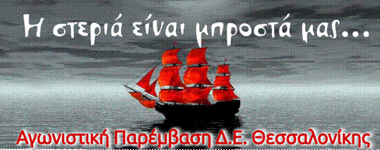 Αγωνιστικές Παρεμβάσεις Δ.Ε. Θεσσαλονίκης