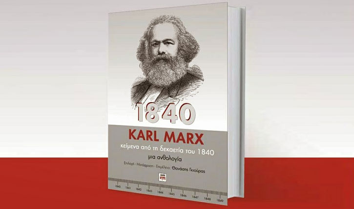 Karl Marx, κείμενα από τη δεκαετία του 1840 - μία ανθολογία