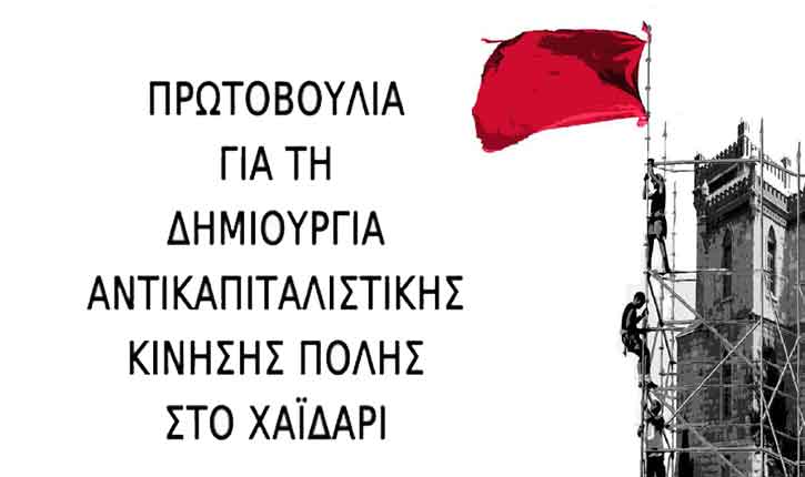 Αντικαπιταλιστική κίνησης πόλης στο Χαϊδάρι