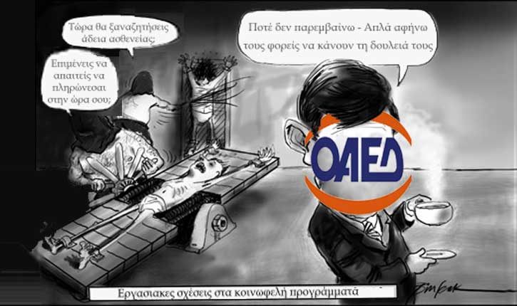 ΟΑΕΔ Κοινωφελή Προγράμματα