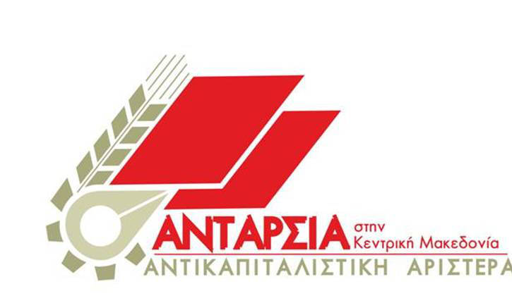  Η ΑΝΤΑΡΣΙΑ στην Κεντρ. ΜΑΚΕΔΟΝΙΑ το Σαββατοκύριακο στην Πέλλα