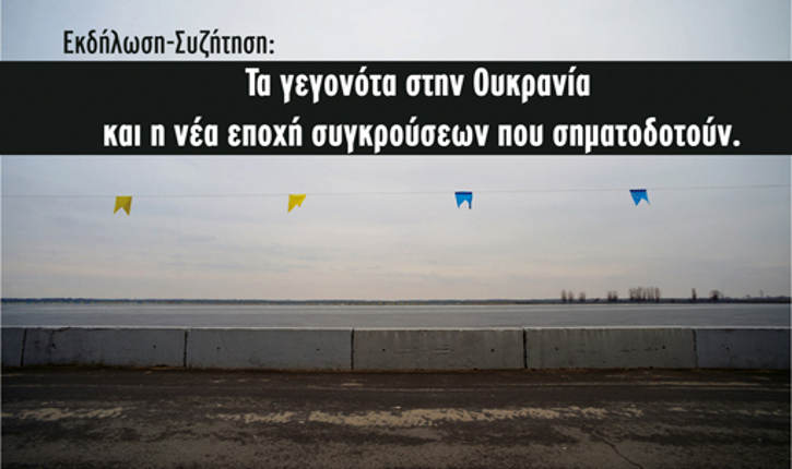 Εκδήλωση στις Αναιρέσεις για Ουκρανία 