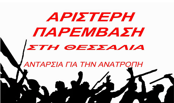 Αριστερή Παρέμβαση στη Θεσσαλία - Ανταρσία για την Ανατροπή