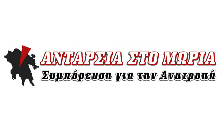 Ανταρσία στο Μωριά - Συμπόρευση για την Ανατροπή