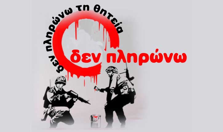 Δεν πληρώνω τη θητεία
