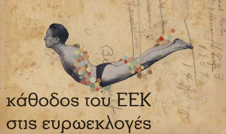 Κάθοδος του ΕΕΚ στις ευρωεκλογές