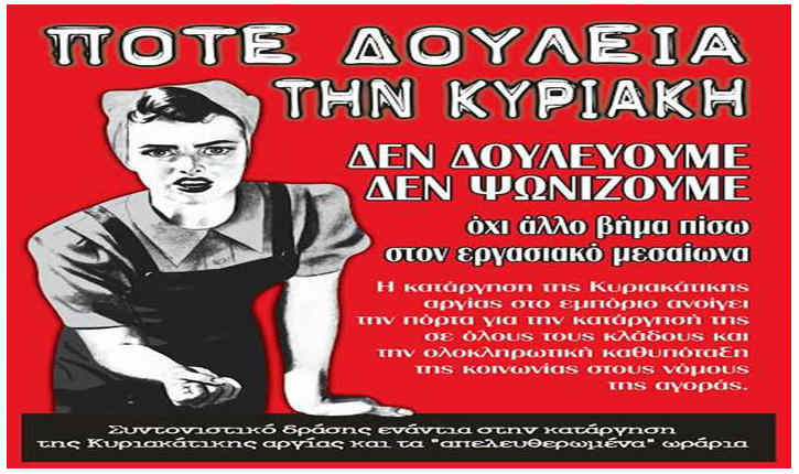 Κυριακή 13 Απριλίου οι εμποροϋπάλληλοι απεργούν 
