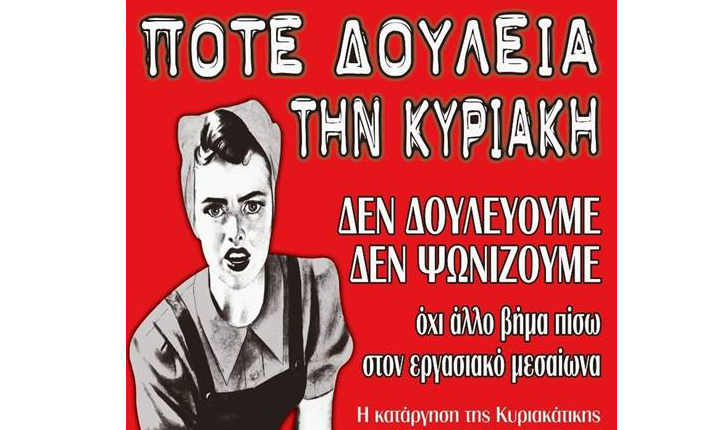 Όχι στην κατάργηση της Κυριακάτικης αργίας 