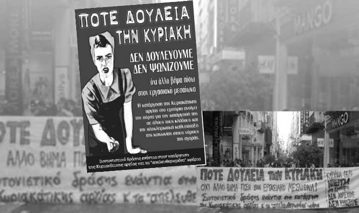 Ποτέ δουλειά την Κυριακή