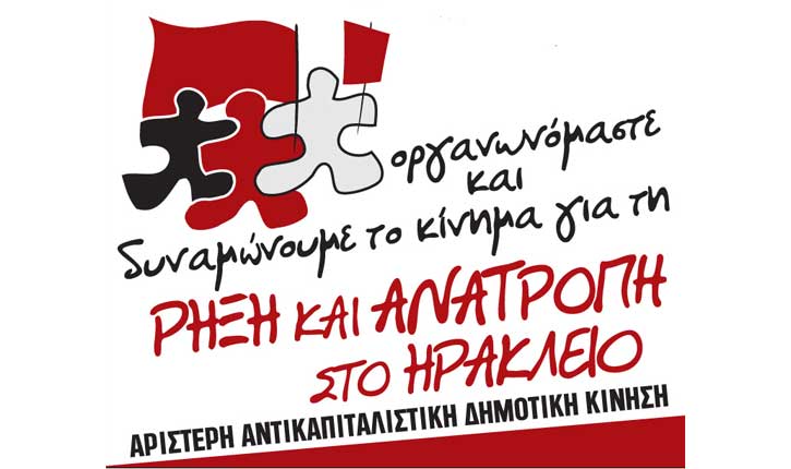 ΡΗΞΗ ΚΑΙ ΑΝΑΤΡΟΠΗ ΣΤΟ ΗΡΑΚΛΕΙΟ – Αριστερή Αντικαπιταλιστική Δημοτική Κίνηση