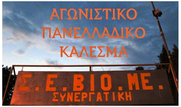  Αγωνιστικό Πανελλαδικό Διήμερο στη Θεσσαλονίκη για τη ΒΙΟ - ΜΕ