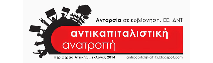 Αντικαπιταλιστική Ανατροπή στην Αττική - Ανταρσία σε κυβέρνηση, ΕΕ, ΔΝΤ