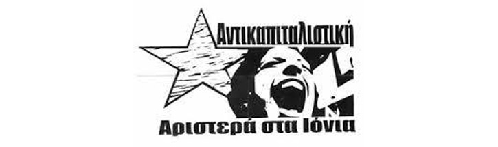Αντικαπιταλιστική Αριστερά στα Ιόνια