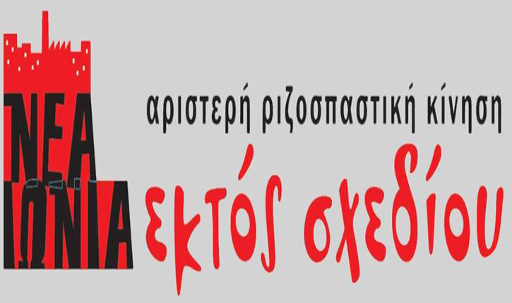 Διακήρυξη της Εκτός Σχεδίου - Αριστερής Ριζοσπαστικής Κίνησης στη Νέα Ιωνία