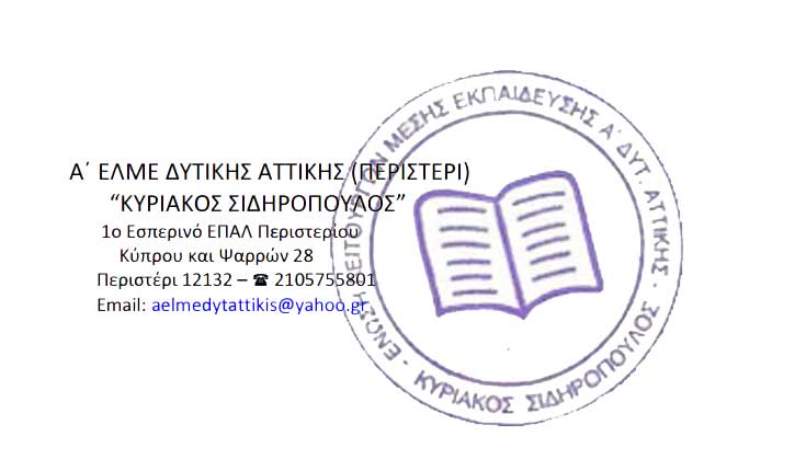 A΄ ΕΛΜΕ ΔΥΤΙΚΗΣ ΑΤΤΙΚΗΣ (ΠΕΡΙΣΤΕΡΙ) “KYΡΙΑΚΟΣ ΣΙΔΗΡΟΠΟΥΛΟΣ”