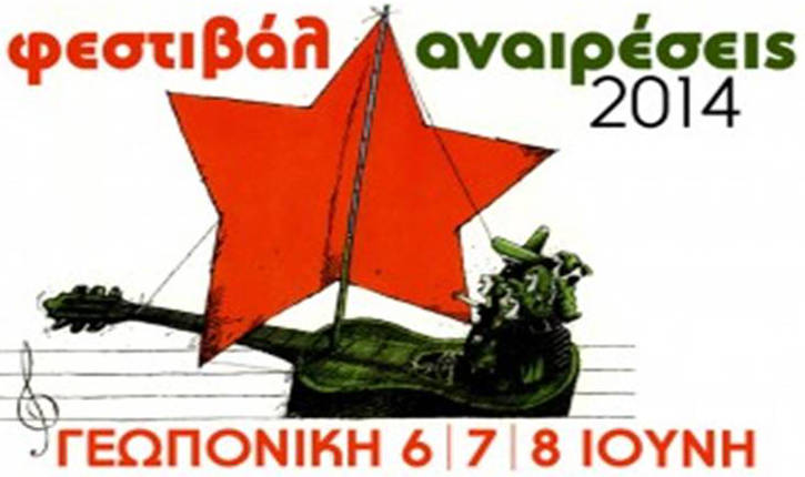 Φεστιβάλ Ανεραίσεις 2014 -  6/7/& 8 Ιούνη σττη Γεωπονική