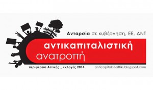Ανακοίνωση του Συντονιστικού της Αντικαπιταλιστικής Ανατροπής στην Αττική
