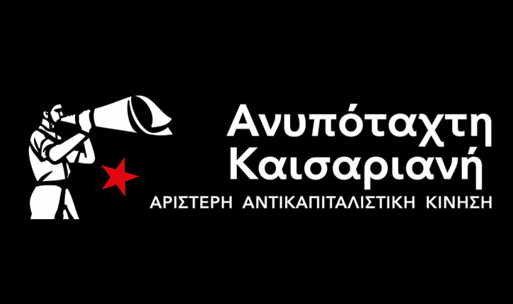 Ανυπόταχτη Καισαριανή