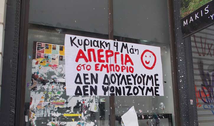 Κυριακή 4 Μάη - δεν δουλεύουμε,δεν ψωνίζουμε