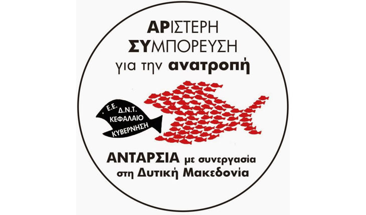 Αριστερή Συμπόρευση για την ανατροπή - Ανταρσία με συνεργασία στη Δυτική Μακεδονία