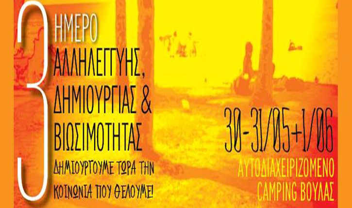Εναλλακτικό Φεστιβάλ Αλληλέγγυας & Συνεργατικής Οικονομίας