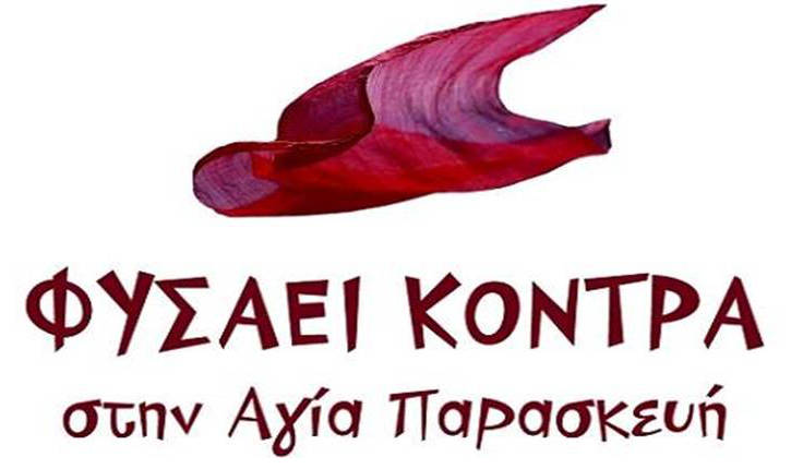 10 λόγοι για να φυσήσει κόντρα στην Αγία Παρασκευή