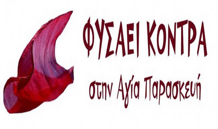 Φύσηξε Κόντρα ΣΤΗΝ Αγία Παρασκευή