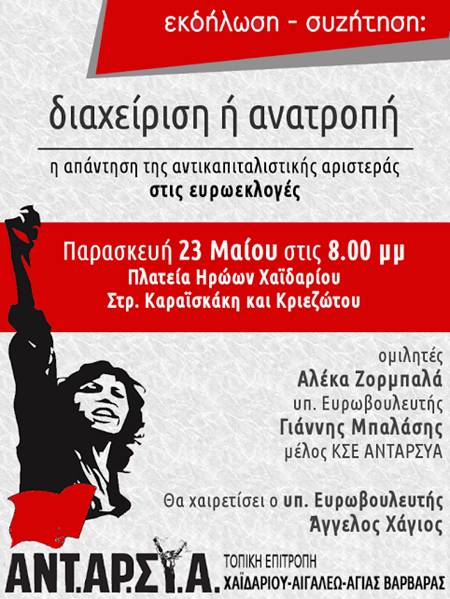 Eκδήλωση της ΑΝΤΑΡΣΥΑ στο Χαϊδάρι
