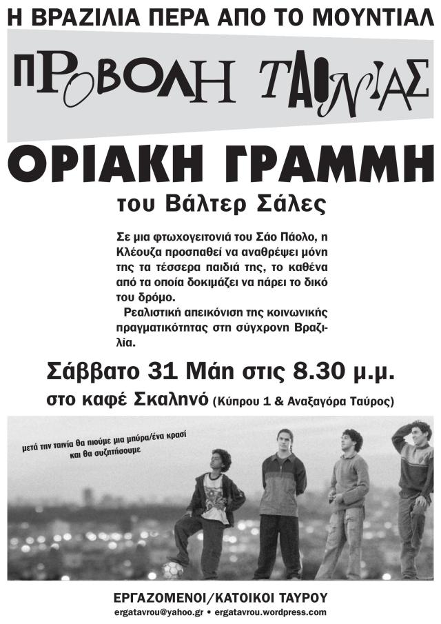 ΠΡΟΒΟΛΗ ΤΑΙΝΙΑΣ     "Οριακή γραμμή",  του Βάλτερ Σάλες