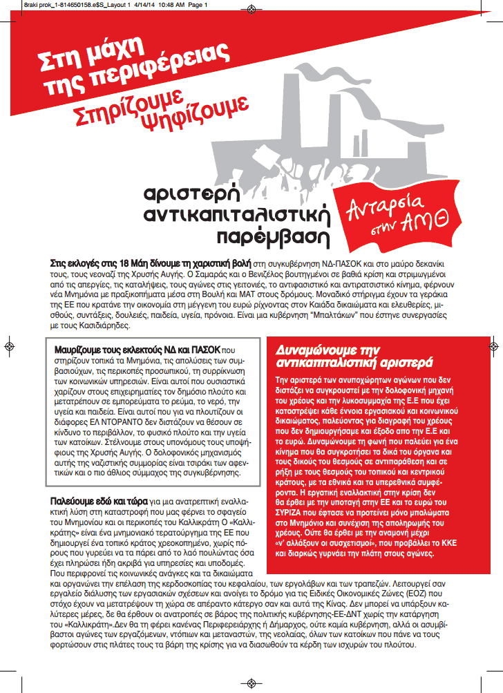 Προκήρυξη Αριστερή Αντικαπιταλιστική Παρέμβαση - Ανταρσία στην ΑΜΘ