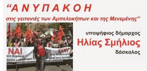 ΑΝΥΠΑΚΟΗ στις γειτονιές των Αμπελοκήπων και της Μενεμένης Διακήρυξη -Ψηφοδέλτιο