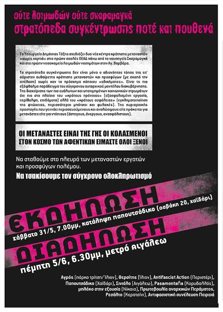 ΔΙΑΔΗΛΩΣΗ ενάντια στα κέντρα κράτησης μεταναστών