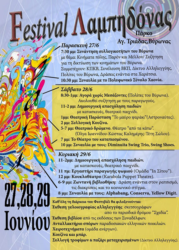 Τριήμερο Φεστιβάλ στη Λαμπηδόνα Ιούνης 2014