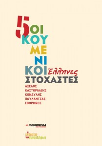 Πέντε Οικουμενικοί Ελληνες Στοχαστές: Αξελός, Καστοριάδης, Κονδύλης, Πουλαντζάς, Σβορώνος