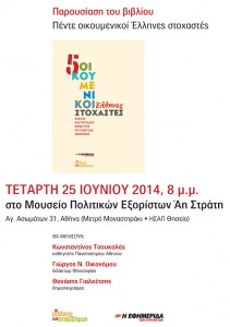 OikoumenikoiStoxastes_25-6-2014-211x300