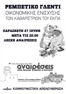 anaireseis_katharistries