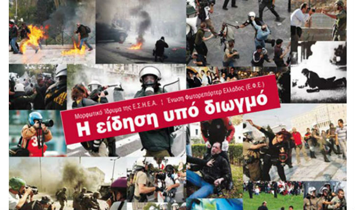 Υπάρχει αιτία για την αστυνομική βία κατά φωτορεπόρτερ