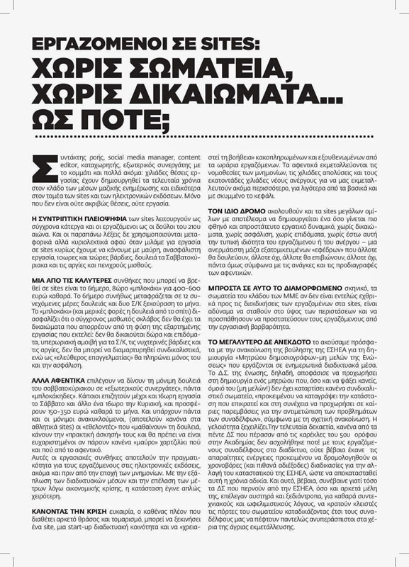Κείμενο για εργαζόμενους σε sites στο κέντρο της Αθήνας