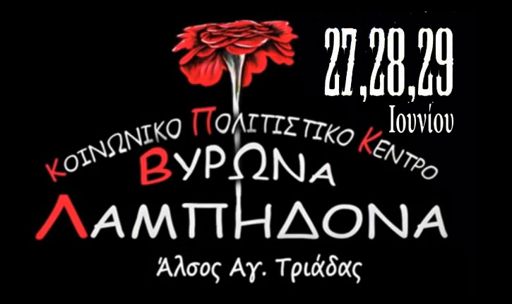 Τριήμερο Φεστιβάλ στη Λαμπηδόνα Ιούνης 2014