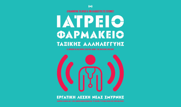 Πρόγραμμα Ιουλίου του Ιατρείου - Φαρμακείου Ταξικής Αλληλεγγύης της Εργατικής Λέσχης Νέας Σμύρνης