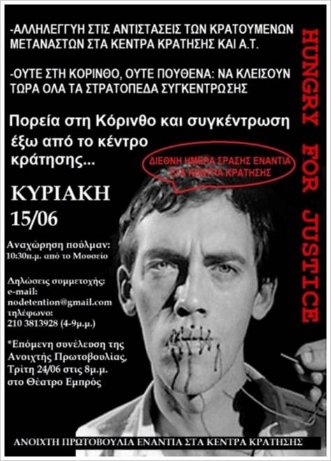   Συγκέντρωση και πορεία έξω από το κέντρο κράτησης Κορίνθου