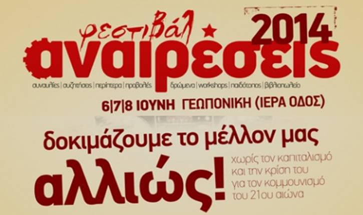 Φεστιβάλ Αναιρέσεις 2014 - Το συνολικό πρόγραμμα